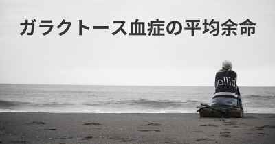 ガラクトース血症の平均余命