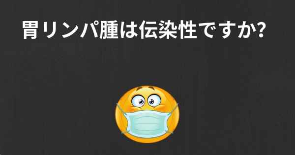 胃リンパ腫は伝染性ですか？