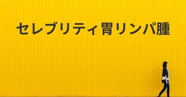 セレブリティ胃リンパ腫