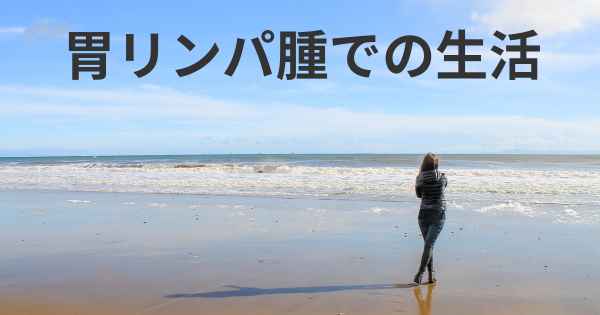 胃リンパ腫での生活