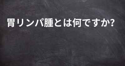 胃リンパ腫とは何ですか？