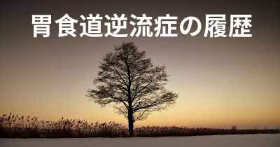 胃食道逆流症の履歴