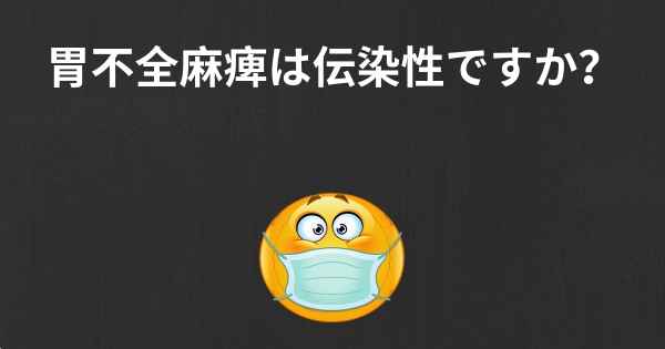 胃不全麻痺は伝染性ですか？