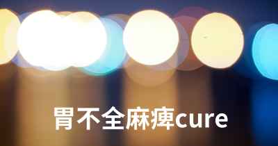 胃不全麻痺cure