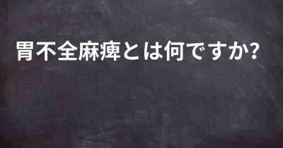胃不全麻痺とは何ですか？