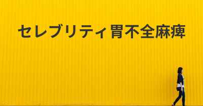 セレブリティ胃不全麻痺