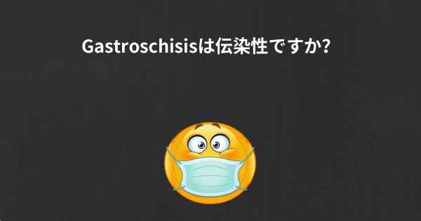 Gastroschisisは伝染性ですか？