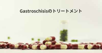 Gastroschisisのトリートメント