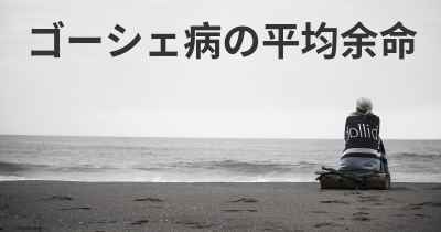 ゴーシェ病の平均余命