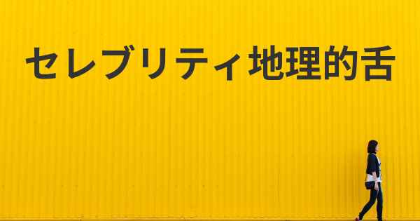 セレブリティ地理的舌