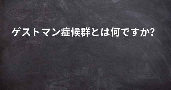 ゲストマン症候群とは何ですか？