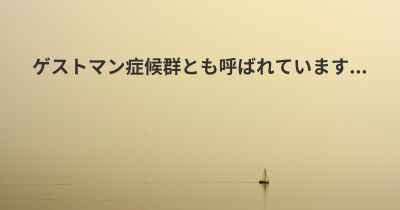 ゲストマン症候群とも呼ばれています...