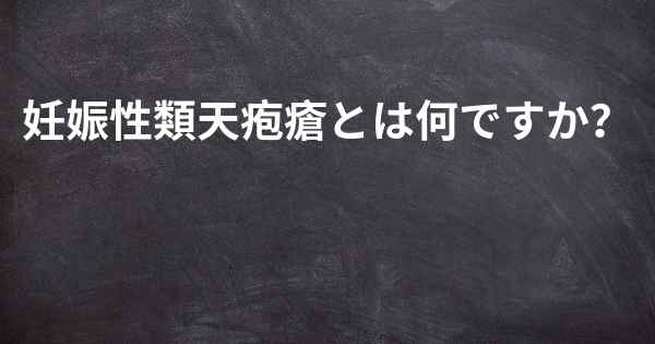 妊娠性類天疱瘡とは何ですか？