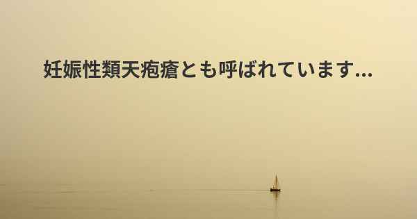 妊娠性類天疱瘡とも呼ばれています...