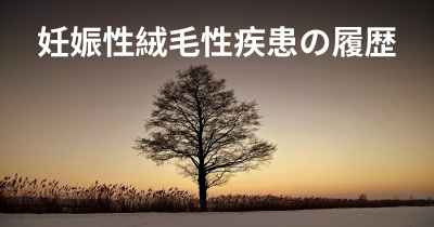 妊娠性絨毛性疾患の履歴