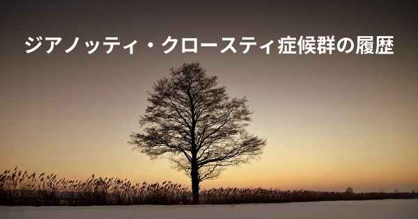 ジアノッティ・クロースティ症候群の履歴