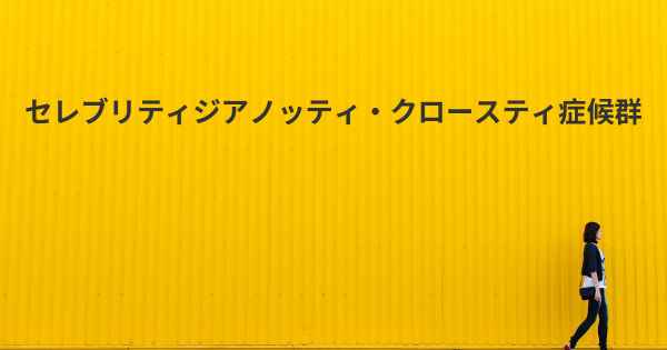 セレブリティジアノッティ・クロースティ症候群