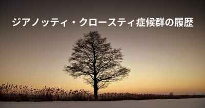 ジアノッティ・クロースティ症候群の履歴