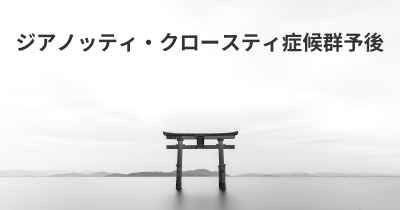 ジアノッティ・クロースティ症候群予後