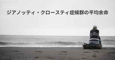 ジアノッティ・クロースティ症候群の平均余命