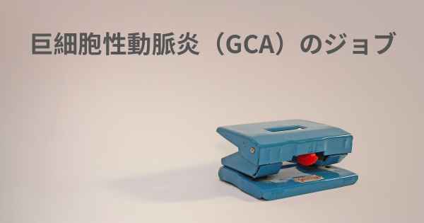 巨細胞性動脈炎（GCA）のジョブ