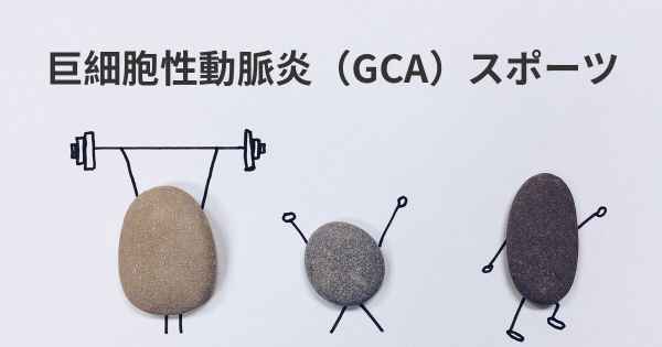 巨細胞性動脈炎（GCA）スポーツ