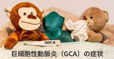 巨細胞性動脈炎（GCA）の症状
