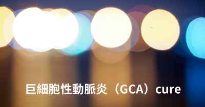 巨細胞性動脈炎（GCA）cure
