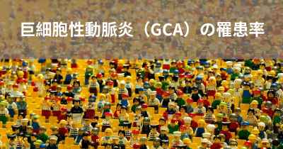 巨細胞性動脈炎（GCA）の罹患率