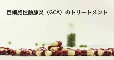 巨細胞性動脈炎（GCA）のトリートメント