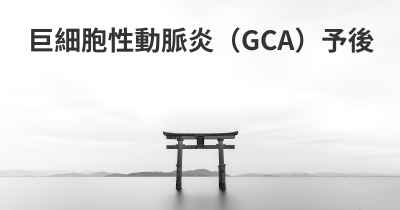 巨細胞性動脈炎（GCA）予後