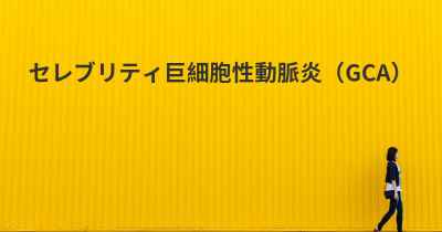 セレブリティ巨細胞性動脈炎（GCA）