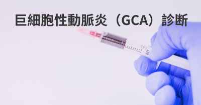 巨細胞性動脈炎（GCA）診断