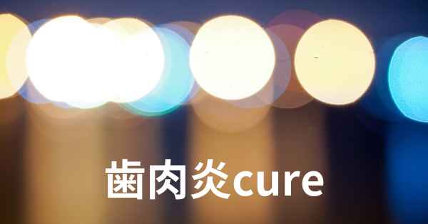 歯肉炎cure