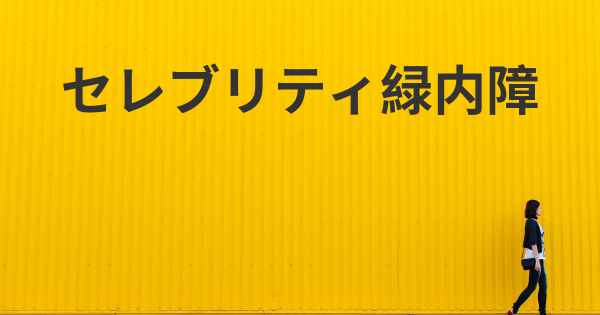 セレブリティ緑内障