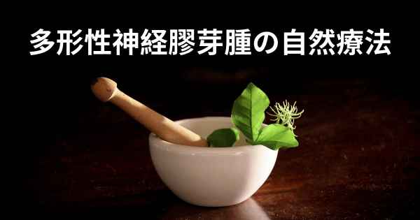 多形性神経膠芽腫の自然療法