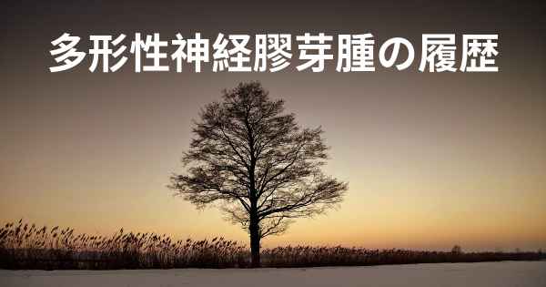 多形性神経膠芽腫の履歴