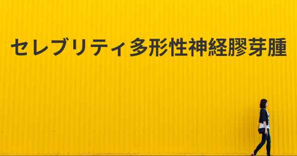 セレブリティ多形性神経膠芽腫