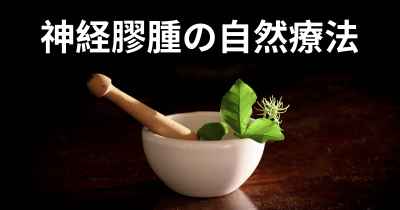 神経膠腫の自然療法