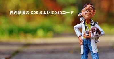 神経膠腫のICD9およびICD10コード