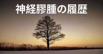 神経膠腫の履歴