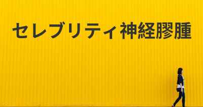 セレブリティ神経膠腫