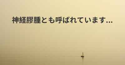 神経膠腫とも呼ばれています...