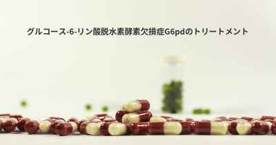 グルコース-6-リン酸脱水素酵素欠損症G6pdのトリートメント