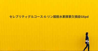 セレブリティグルコース-6-リン酸脱水素酵素欠損症G6pd