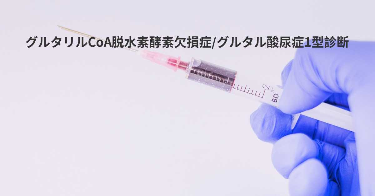 グルタリルCoA脱水素酵素欠損症/グルタル酸尿症1型はどのように診断されていますか？