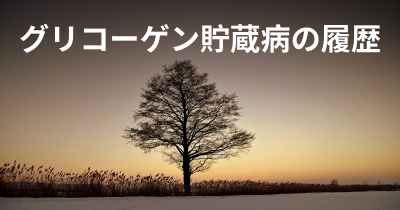 グリコーゲン貯蔵病の履歴