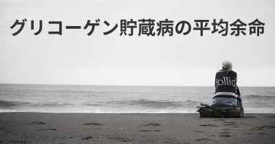 グリコーゲン貯蔵病の平均余命