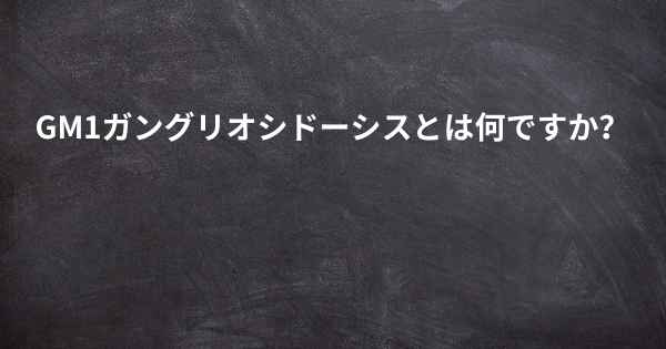 GM1ガングリオシドーシスとは何ですか？