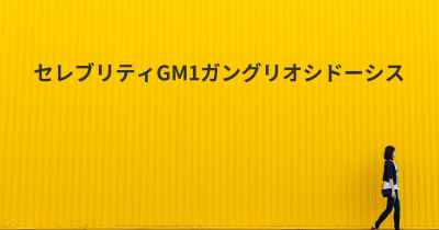 セレブリティGM1ガングリオシドーシス